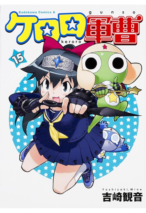 Amazon.co.jp: ケロロ軍曹 (14) (角川コミックス・エース) : 吉崎 観音: 本